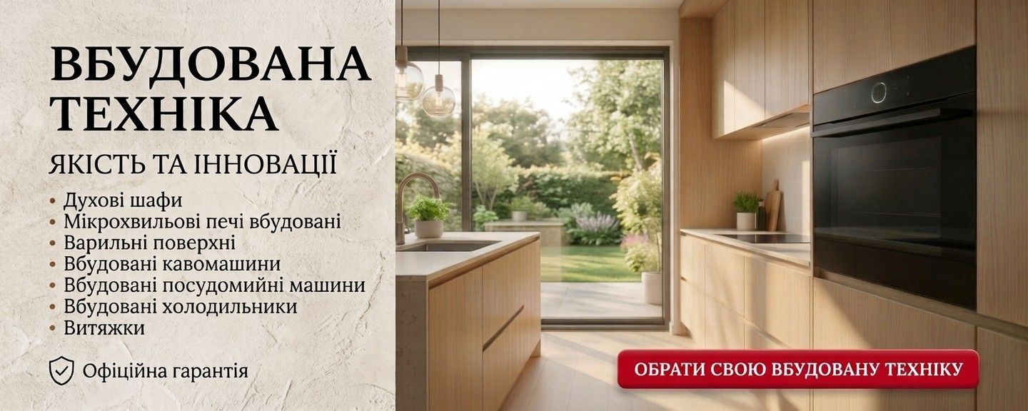 Вбудована техніка Bosch та Siemens
