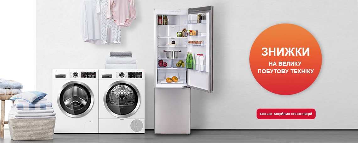 Скидки на крупную технику Bosch